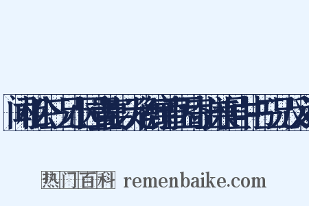 闻相公三兄小园置宴以元衡寓直因寄上兼呈中书三兄反义词是什么意思的图片
